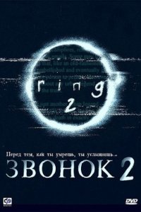 Звонок 2