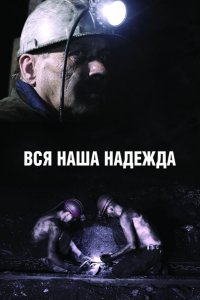 Вся наша надежда