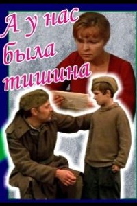 А у нас была тишина...