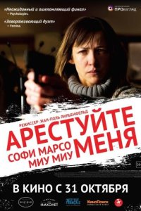 Арестуйте меня