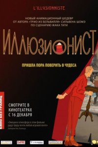 Иллюзионист