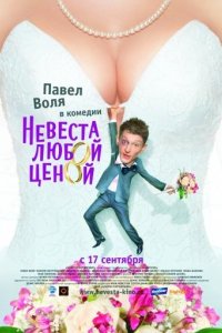 Невеста любой ценой