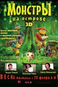 Монстры на острове 3D