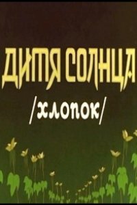 Дитя солнца