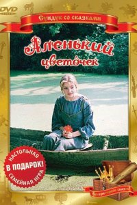 Аленький цветочек