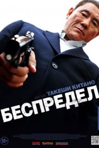 Беспредел