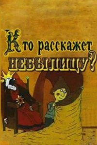 Кто расскажет небылицу