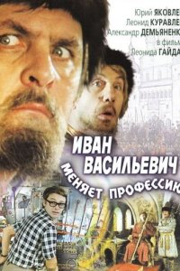 Иван Васильевич меняет профессию