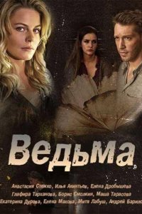 Ведьма