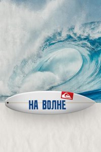 На волне