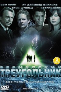 Бермудский треугольник