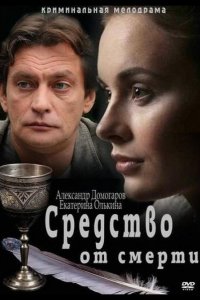 Средство от смерти