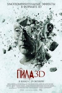 Пила 7 / Пила VII 3D