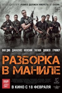 Разборка в Маниле