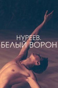 Нуреев. Белый ворон