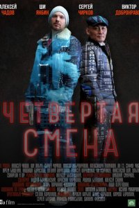 Четвертая смена