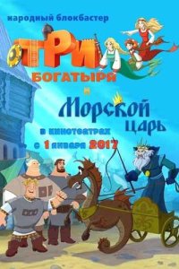 Три богатыря и Морской царь