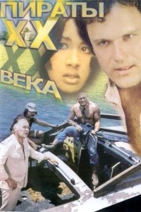 Пираты ХХ века