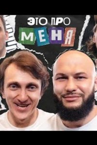 Это про меня