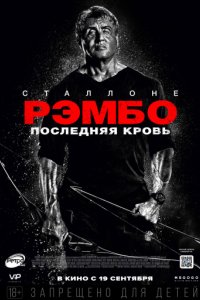 Рэмбо 5: Последняя кровь