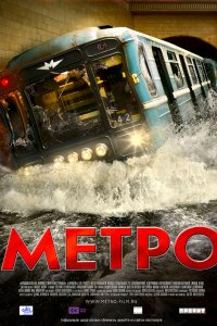 Метро