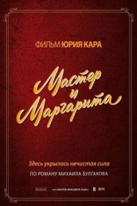 Мастер и Маргарита