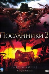 Посланники 2