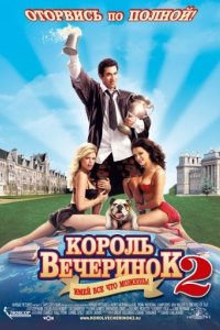 Король вечеринок 2