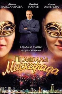 Правила маскарада