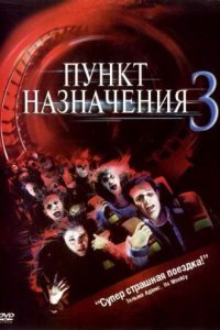 Пункт назначения 3