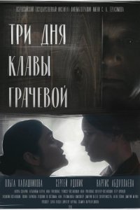 Три Дня Клавы Грачевой