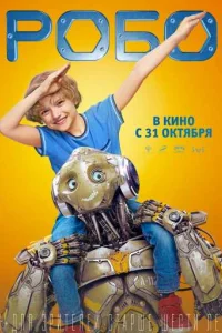 Робо