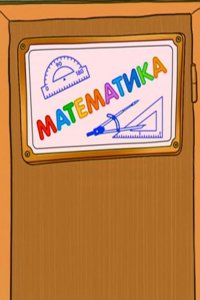 Шишкина школа. Математика