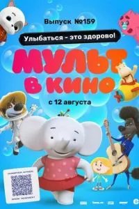 Мульт в кино. Выпуск №159. Улыбаться - это здорово!