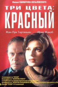 Три цвета: Красный