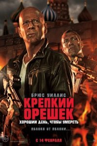 Крепкий орешек 5: Хороший день, чтобы умереть