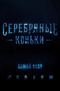 Серебряные коньки