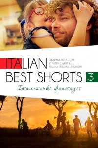 Фестиваль итальянских короткометражек «Italian Best Shorts»