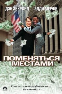 Поменяться местами