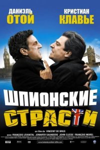 Шпионские страсти