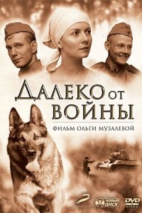 Далеко от войны