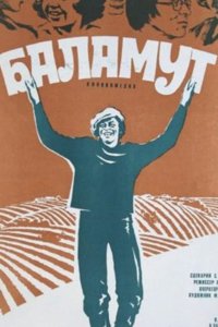 Баламут