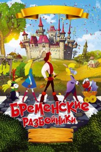 Бременские разбойники