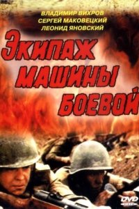 Экипаж машины боевой