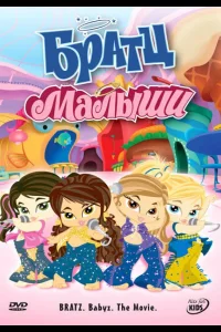 Братц: Малыши