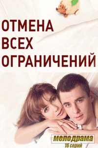 Отмена всех ограничений