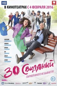 30 свиданий