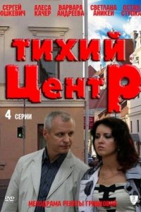 Тихий центр