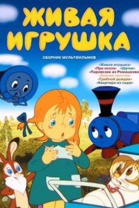 Живая игрушка