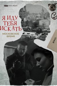 Я иду тебя искать. Московское время